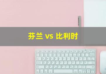 芬兰 vs 比利时